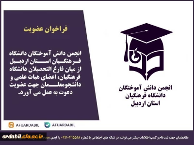 فراخوان عضویت در انجمن دانش آموختگان دانشگاه فرهنگیان استان اردبیل 