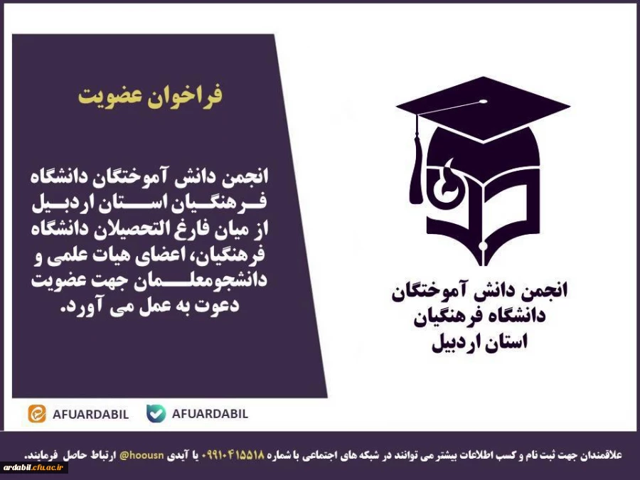 فراخوان عضویت در انجمن دانش آموختگان دانشگاه فرهنگیان استان اردبیل 