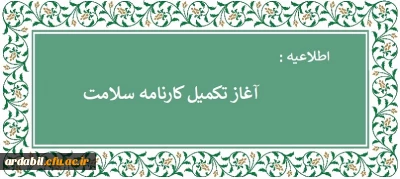 اطلاعیه:

آغاز تکمیل کارنامه سلامت