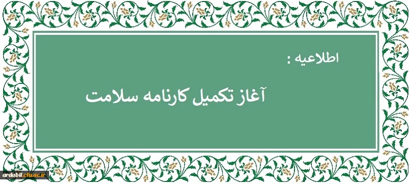 تکمیل کارنامه سلامت