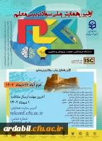 همایش سواد تربیتی معلم 