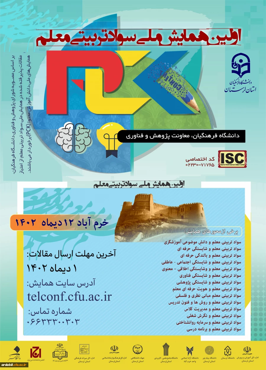 همایش سواد تربیتی معلم 