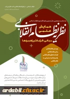 همایش علمی «نظریه نظام انقلابی مبانی، الزامات و راهبردها