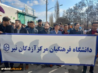 حضور اساتید، کارکنان و دانشجومعلمان مرکز آموزش عالی آزادگان نیر در راهپیمایی  حمایت از کودکان مظلوم فلسطین