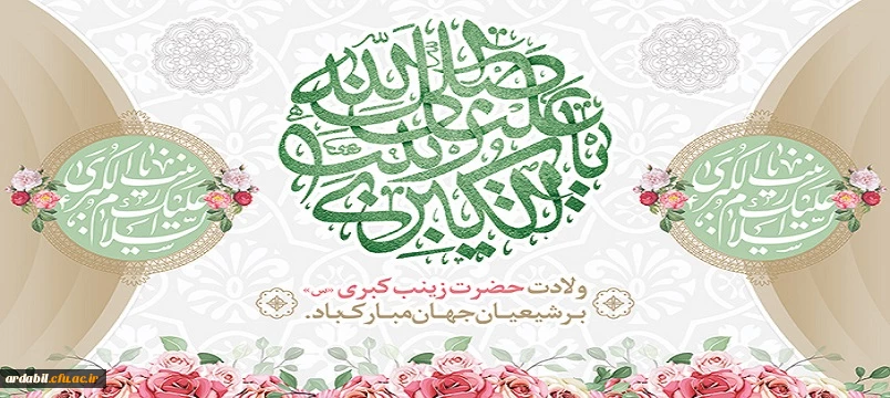 ولادت با سعادت حضرت زینب(س) گرامی باد