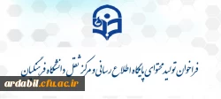 فراخوان تولید محتوای پایگاه اطلاع رسانی و مرکز ثقل دانشگاه فرهنگیان