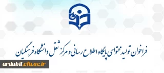 فراخوان تولید محتوای پایگاه اطلاع رسانی و مرکز ثقل دانشگاه فرهنگیان