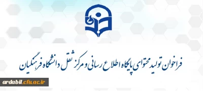 فراخوان تولید محتوای پایگاه اطلاع رسانی و مرکز ثقل دانشگاه فرهنگیان