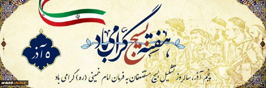 روز بسیج مستضعفین گرامی باد