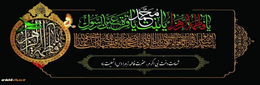 شهادت دخت نبی اکرم، حضرت فاطمه زهرا (س) تسلیت باد