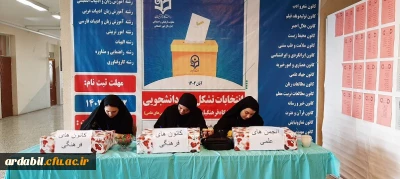 به روایت تصویر:

برگزاری انتخابات کانون ها و انجمن های فرهنگی در پردیس بنت الهدی صدر 