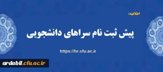 اطلاعیه: 

فرایند راهنمای پیش ثبت نام سراهای دانشجویی در سامانه 