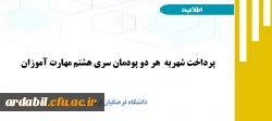 پرداخت شهریه هر دو پودمان سری هشتم مهارت آموزان