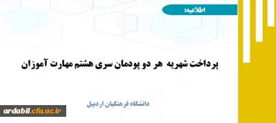 پرداخت شهریه  هر دو پودمان سری هشتم مهارت آموزان 