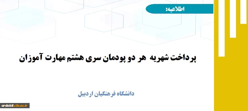 پرداخت شهریه هر دو پودمان سری هشتم مهارت آموزان