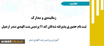 اطلاعیه: 

زمانبندی و مدارک ثبت نام حضوری پذیرفته شدگان کد ۱۱ پردیس بنت الهدی صدر اردبیل 