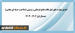 اجرای مهارت های ذیل نظام جامع فرهنگی و تربیتی (صلاحیت حرفه ای معلمی) - نیمسال اول 1402-1403