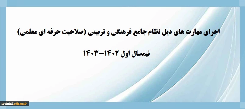 اجرای مهارت های ذیل نظام جامع فرهنگی و تربیتی (صلاحیت حرفه ای معلمی) - نیمسال اول 1402-1403