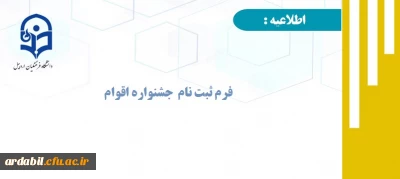 اطلاعیه:

فرم ثبت نام در جشنواره اقوام ویژه دانشجومعلمان خواهر دانشگاه فرهنگیان اردبیل