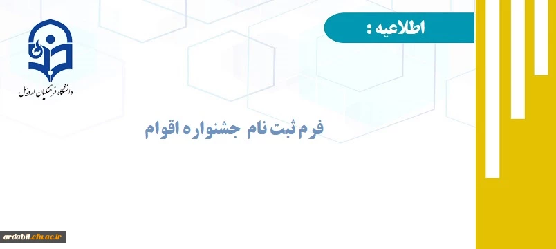 فرم ثبت نام در جشنواره اقوام (ویژه دانشجومعلمان خواهر دانشگاه فرهنگیان اردبیل)