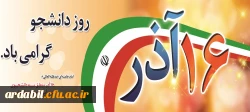 16 آذر روز دانشجو گرامی باد 