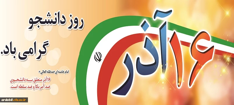 16 آذر روز دانشجو گرامی باد 