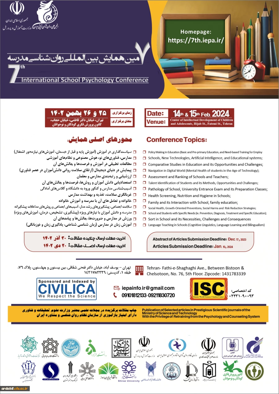 هفتمین همایش بین المللی «روان شناسی مدرسه» 
