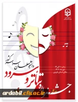جشنواره تخصصی تئاتر و سرود از تاریخ 10 الی 14 دی ماه