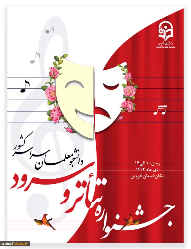 جشنواره تخصصی تئاتر و سرود از تاریخ 10 الی 14 دی ماه