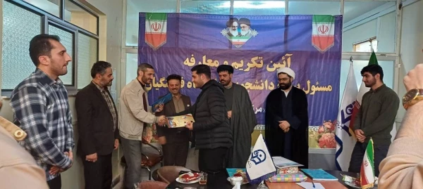 آیین تکریم و معارفه مسئول بسیج دانشجویی مرکز آموزش عالی آزادگان نیر   