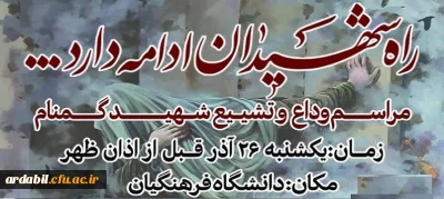 سرپرست دانشگاه فرهنگیان اردبیل:

دانشگاه فرهنگیان اردبیل میزبان شهید گمنام خواهد بود