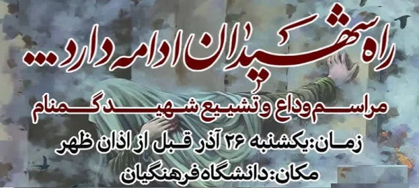 دانشگاه فرهنگیان اردبیل میزبان شهید گمنام خواهد بود