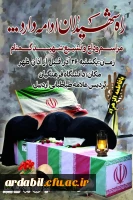 دانشگاه فرهنگیان اردبیل میزبان شهید گمنام خواهد بود