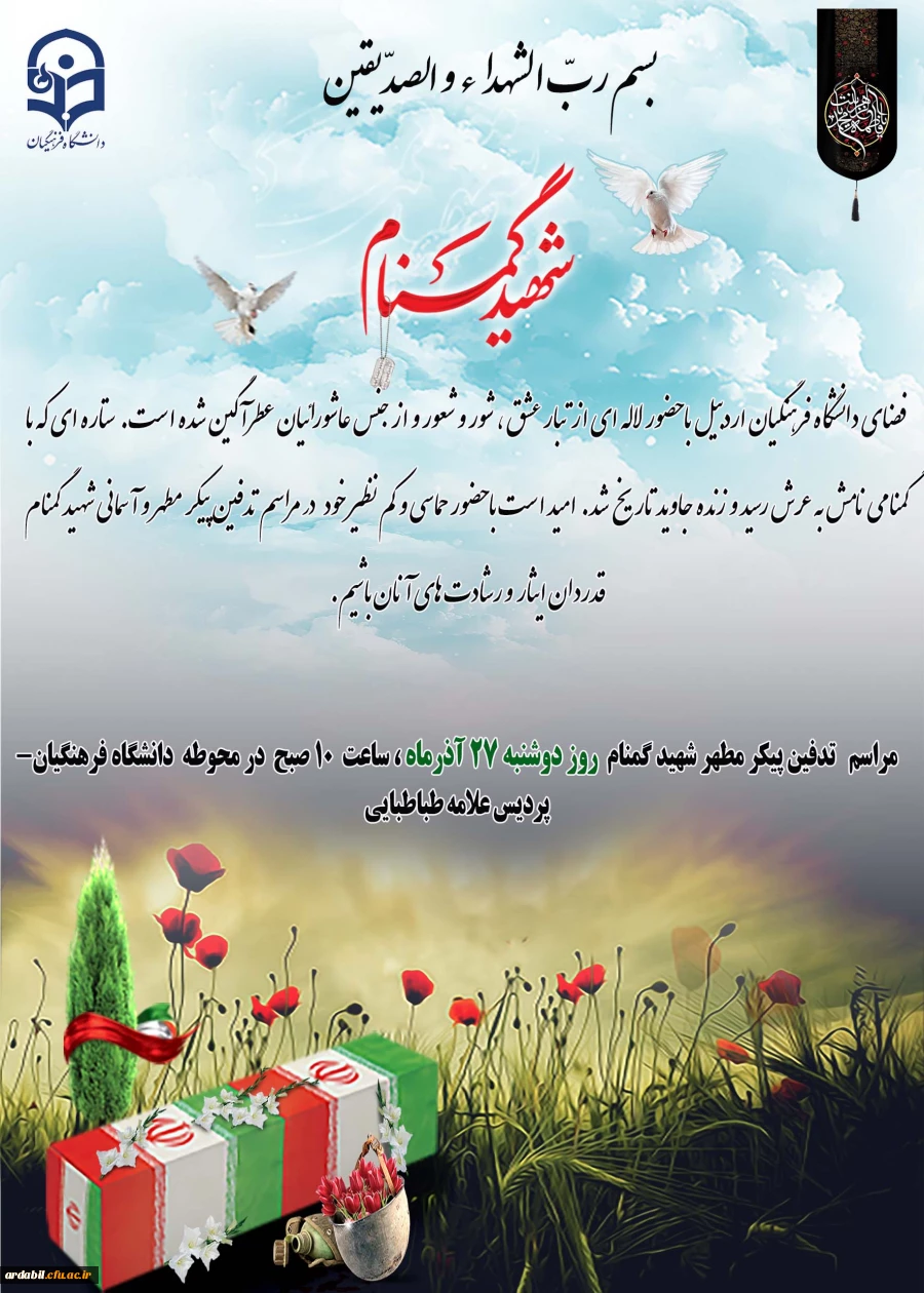 مراسم تدفین پیکر مطهر شهید گمنام