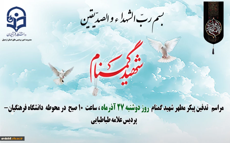 مراسم تدفین پیکر مطهر شهید گمنام