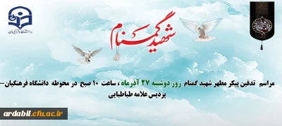 در دانشگاه فرهنگیان اردبیل برگزار خواهد شد:

مراسم تدفین پیکر مطهر شهید گمنام