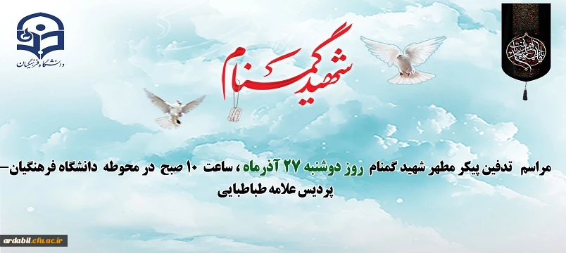 مراسم تدفین پیکر مطهر شهید گمنام