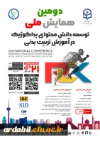 دومین همایش ملی توسعه دانش محتوای پداگوژیک در آموزش تربیت بدنی
