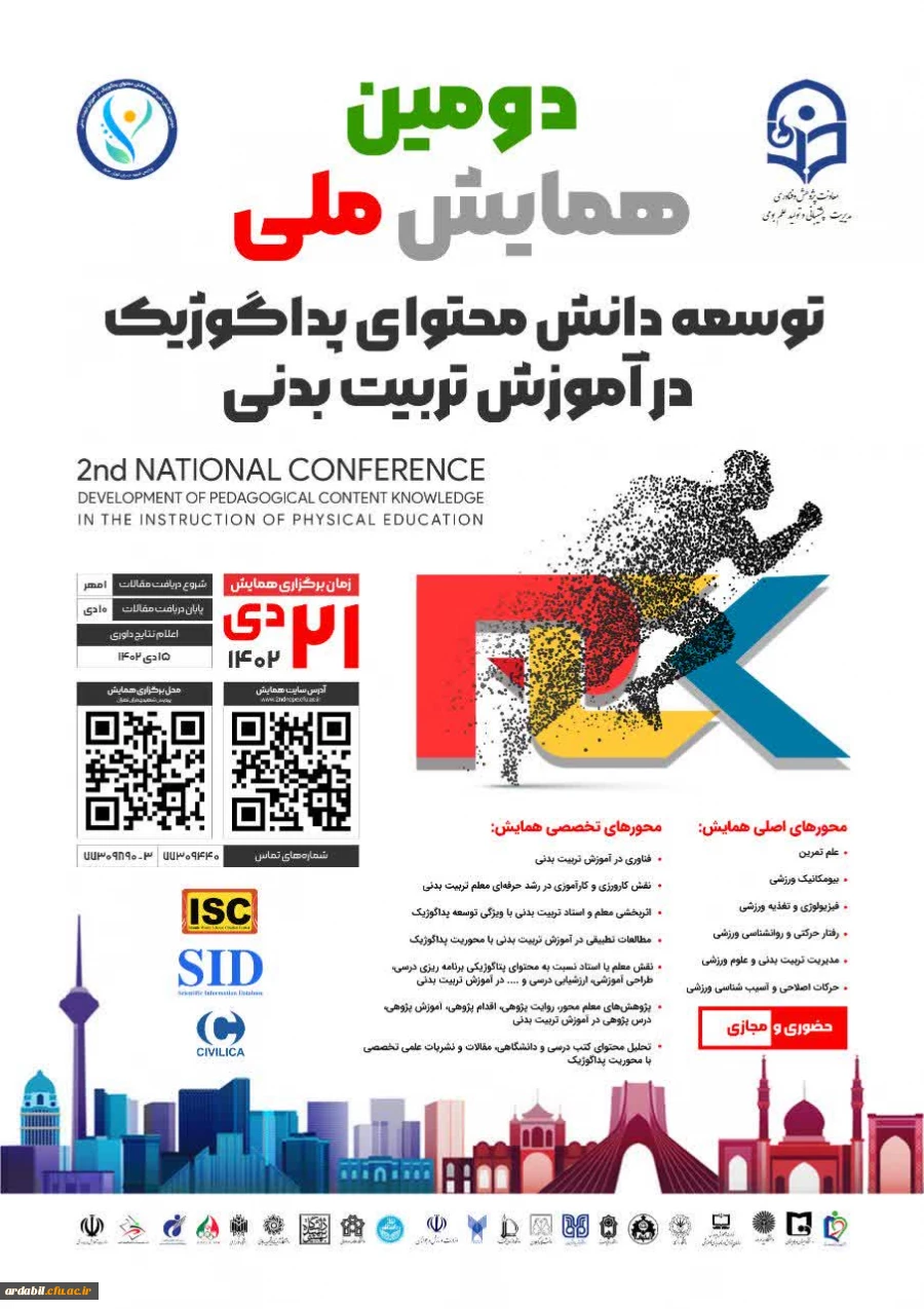 دومین همایش ملی توسعه دانش محتوای پداگوژیک در آموزش تربیت بدنی