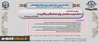 شرایط شرکت در دوازدهمین جشنواره پژوهش و فناوری دانشگاه فرهنگیان