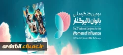  فراخوان دومین کنگره ی بانوان تاثیرگذار