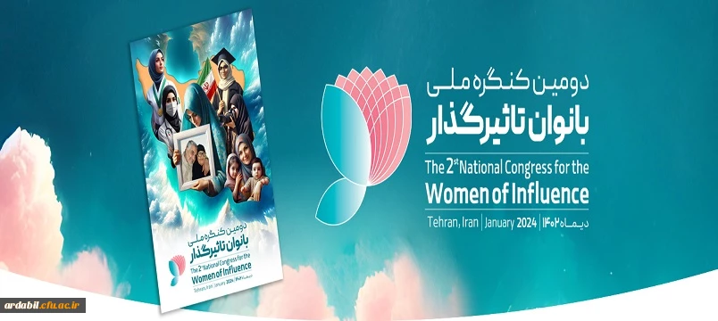  فراخوان دومین کنگره ی بانوان تاثیرگذار