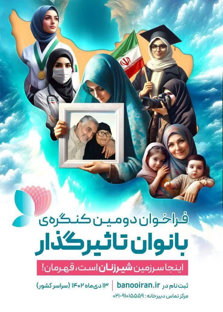  فراخوان دومین کنگره ی بانوان تاثیرگذار