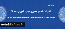 آغاز ثبت نام غیر حضوری مهارت آموزان ماده 28 رشته های دبیری ، تربیت بدنی، امور تربیتی، مراقب سلامت و مشاور واحد آموزشی
