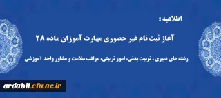 آغاز ثبت نام غیر حضوری مهارت آموزان ماده 28 رشته های دبیری ، تربیت بدنی، امور تربیتی، مراقب سلامت و مشاور واحد آموزشی