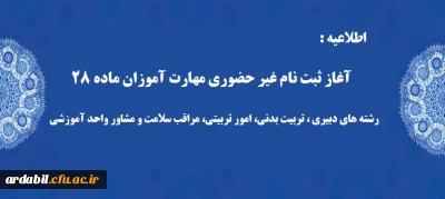آغاز ثبت نام غیر حضوری مهارت آموزان ماده 28 رشته های دبیری ، تربیت بدنی، امور تربیتی، مراقب سلامت و مشاور واحد آموزشی