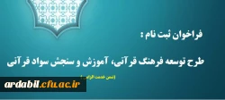 فراخوان ثبت نام در طرح توسعه فرهنگ قرآنی، آموزش و سنجش سواد قرآنی (ضمن خدمت الزامی)