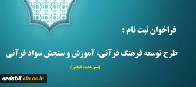 فراخوان ثبت نام در طرح توسعه فرهنگ قرآنی، آموزش و سنجش سواد قرآنی (ضمن خدمت الزامی)