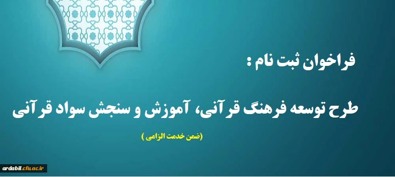 فراخوان ثبت نام در طرح توسعه فرهنگ قرآنی، آموزش و سنجش سواد قرآنی (ضمن خدمت الزامی)