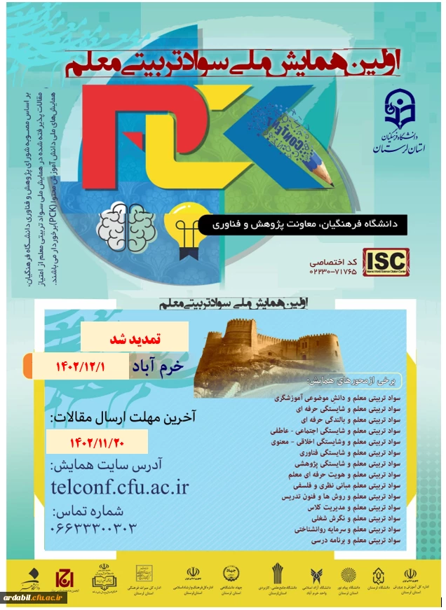 تمدید همایش ملی سواد تربیتی معلم